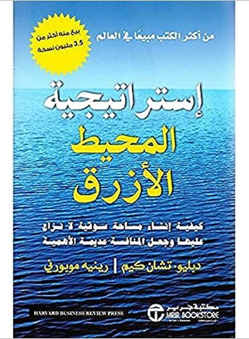 كتاب استراتيجية المحيط الازرق‎ 