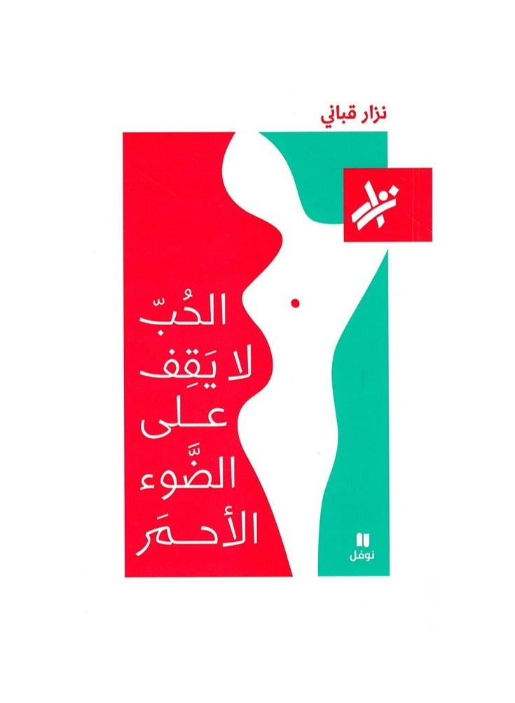 Love does not stop at red lights Nizar Qabbani 