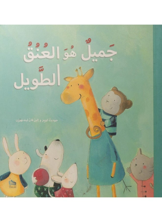 جميل هو العنق الطويل / سلسلة ميدان الأصدقاء