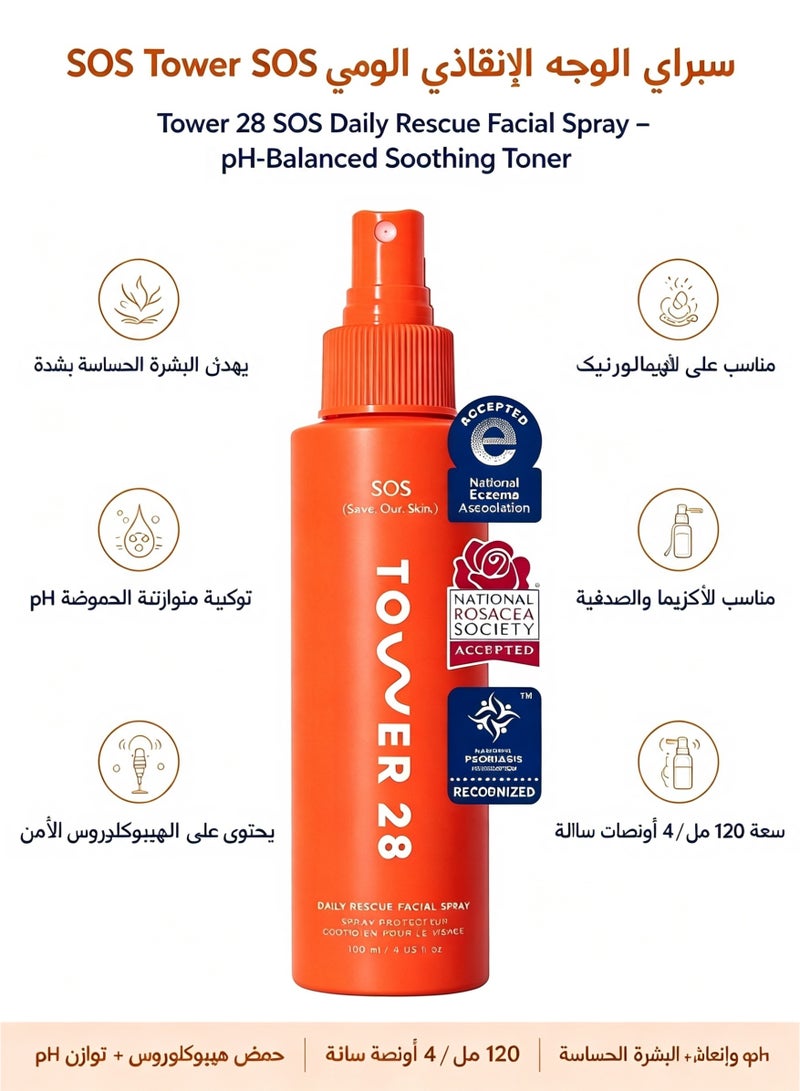 تاور 28 بخاخ Tower 28 SOS Daily Rescue للوجه - تونر مهدئ ومتوازن الحموضة (pH) يحتوي على حمض الهيبوكلوروز للبشرة شديدة الحساسية، رذاذ مهدئ للوجه، سعة 4 أونصة سائلة. - Image 1