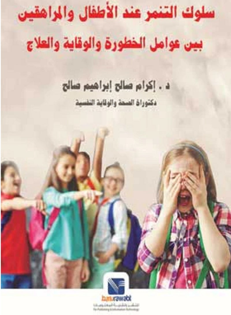 كتاب سلوك التنمر عند الاطفال والمراهقين بين عوامل الخطورة والوقاية والعلاج
