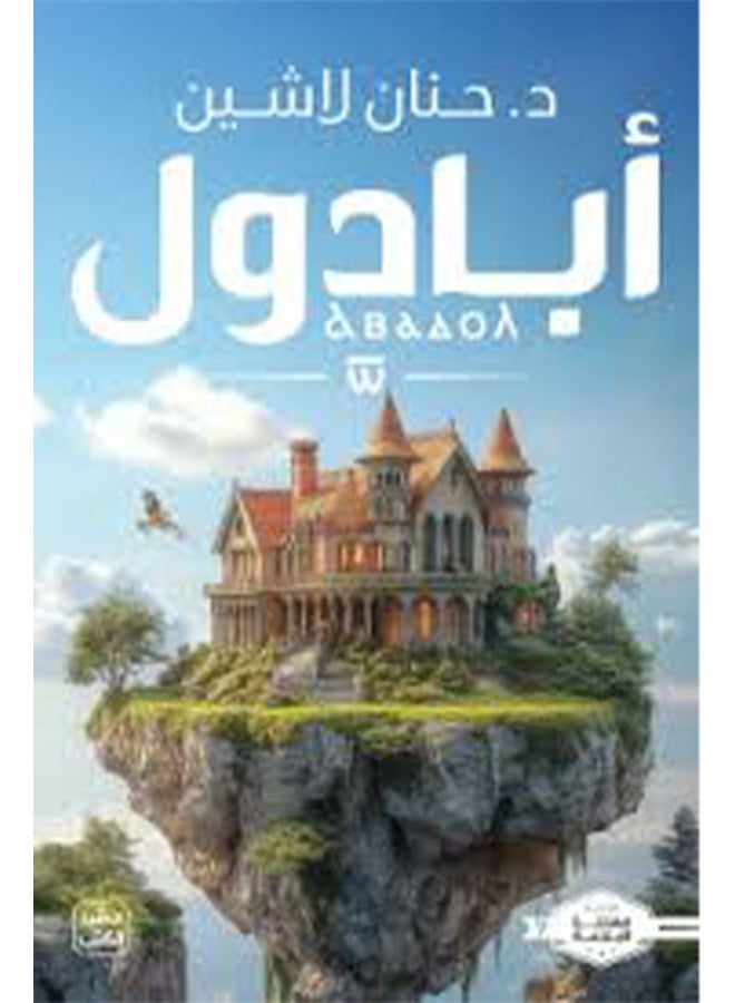 Abadool by Hanan Lashin