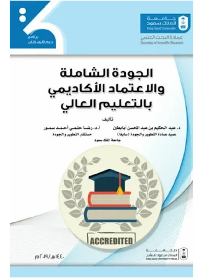 الجودة الشاملة والاعتماد الأكاديمي بالتعليم العالي 