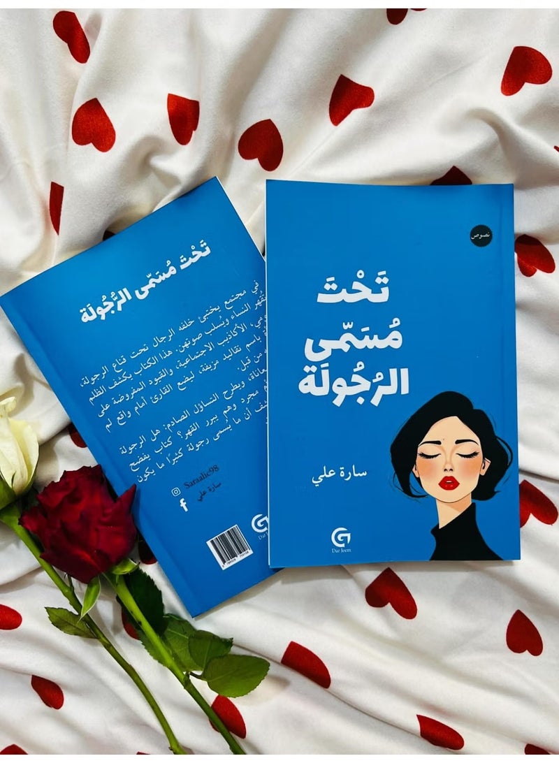 تحت مسمى الرجولة تأليف سارة علي - Image 1