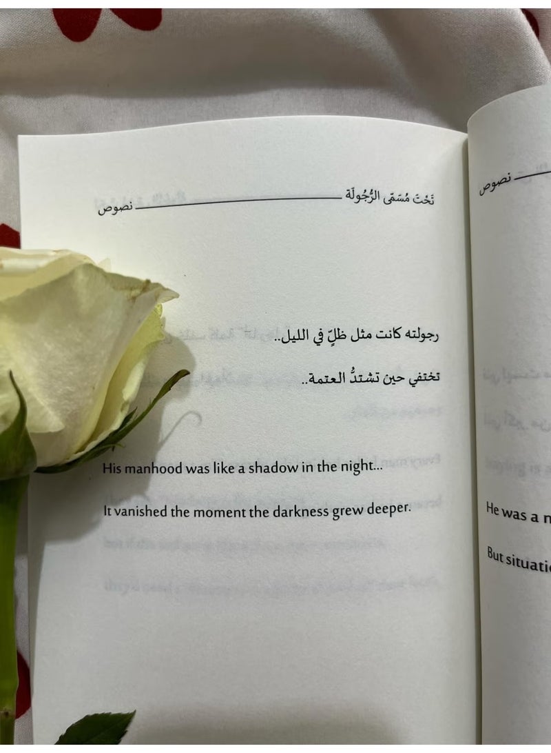تحت مسمى الرجولة تأليف سارة علي - Image 2