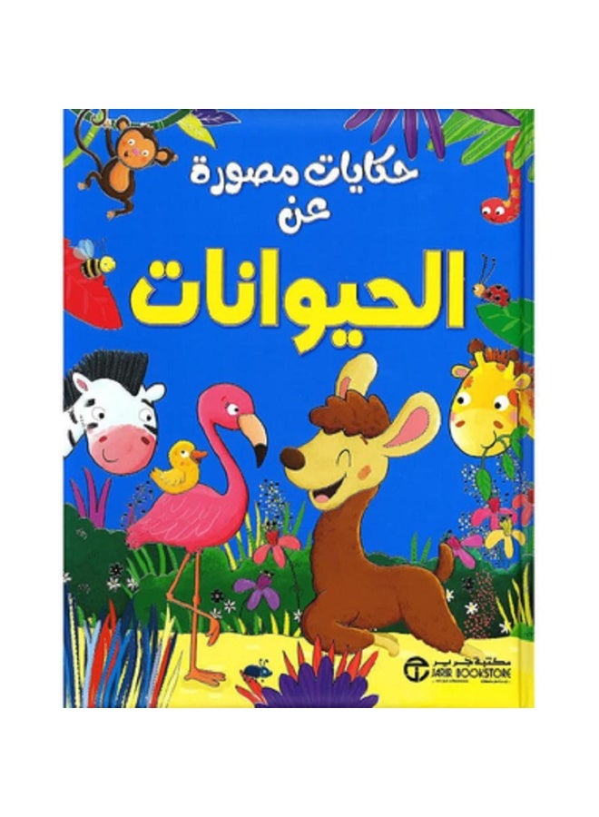 حكايات مصورة عن الحيوانات بقلم إصدارات مكتبة جرير