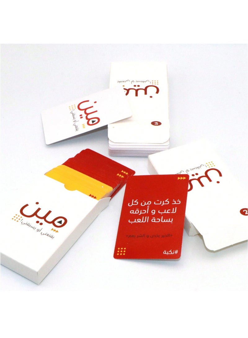 مين يسبقني | لعبة بطاقات | ألعاب عربية | ألعاب تحدي | ألعاب سرعة | ألعاب حفلات | ألعاب جماعية | ألعاب تفاعلية | ألعاب تسلية | ألعاب ذكاء | لعبة ورق | ألعاب أصدقاء | ألعاب عائلية - Image 1