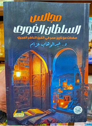 مجالس السلطان الغورى - pzsku/Z7ADE8075FC3CF3E242E6Z/45/1745903746/94fc64ea-28bf-4522-95cb-3e719bc998e3