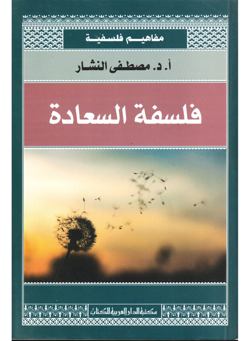 The Philosophy of Happiness by Mustafa El Nashar