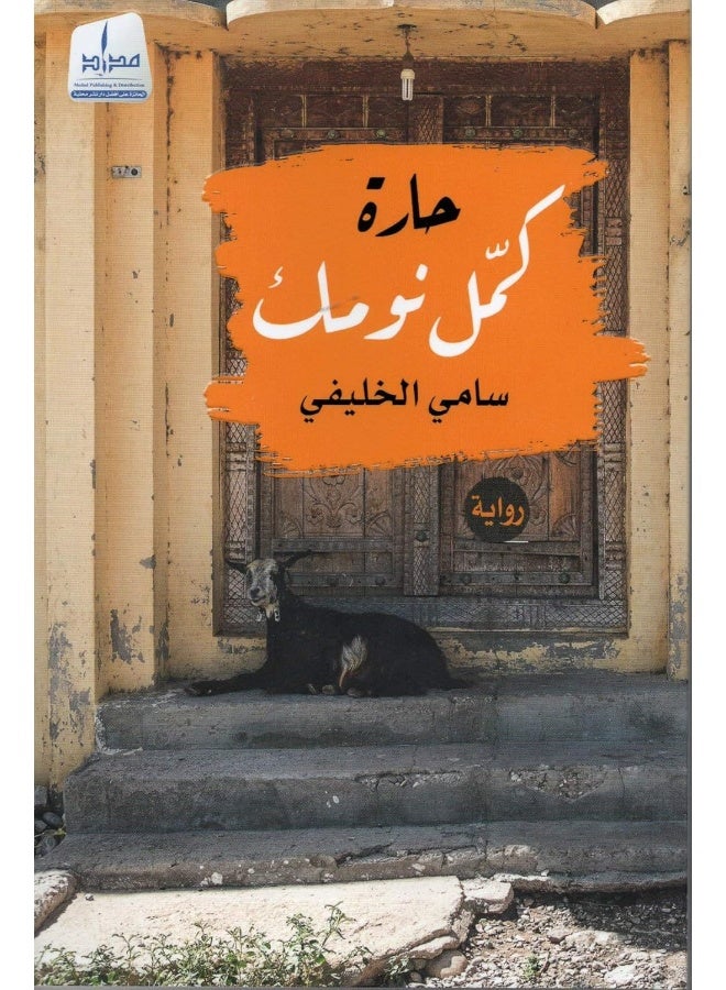 حارة كمل نومك