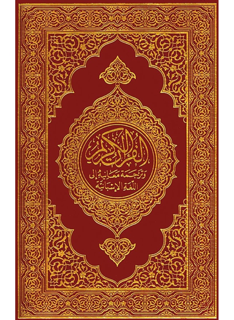 مجمع الملك فهد قران كريم ترجمة المعاني الى اللغة الاسبانية حجم وسط 14x20 - Image 1