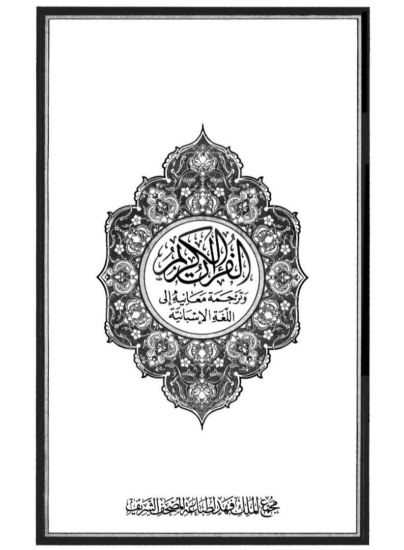 مجمع الملك فهد قران كريم ترجمة المعاني الى اللغة الاسبانية حجم وسط 14x20 - Image 2