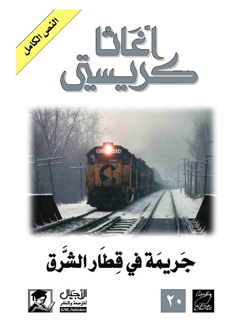 جريمة في قطار الشرق السريع (1934)