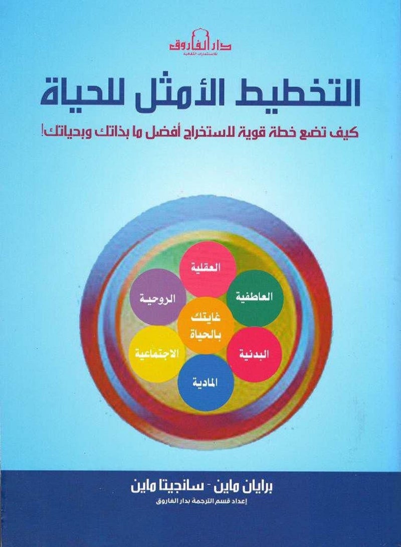 كتاب التخطيط الأمثل للحياة