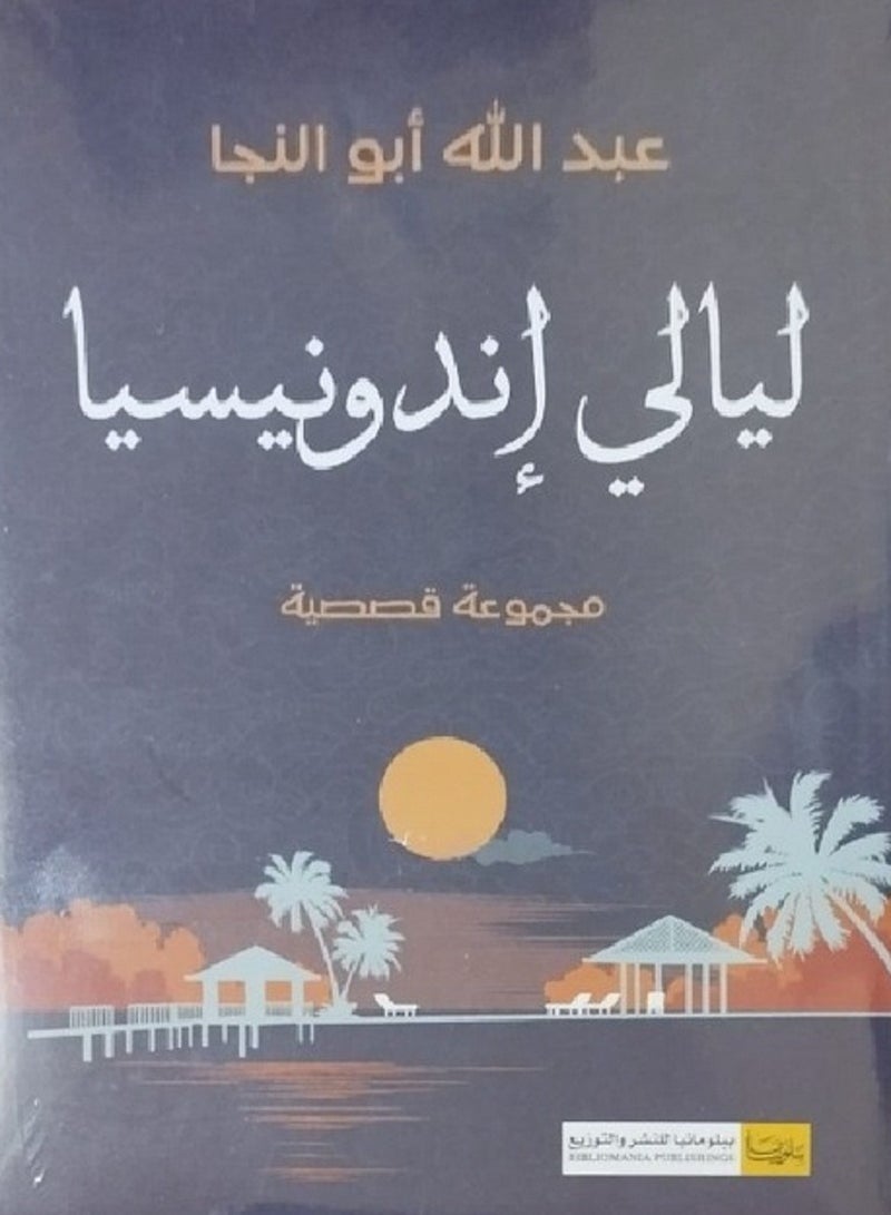 كتاب ليالى إندونيسيا
