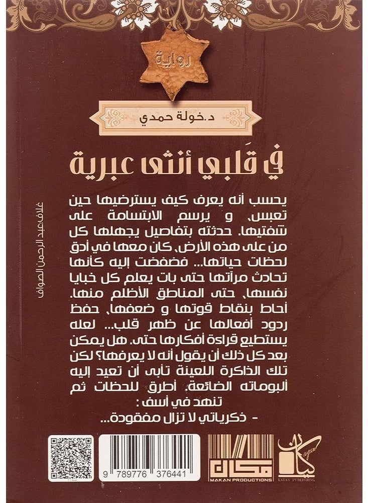 In My Heart Woman Arabic Paperback by Khawla Hamdy