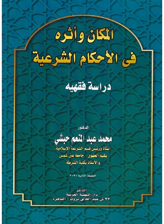 المكان وأثره في الأحكام الشرعية - دراسة فقهية
