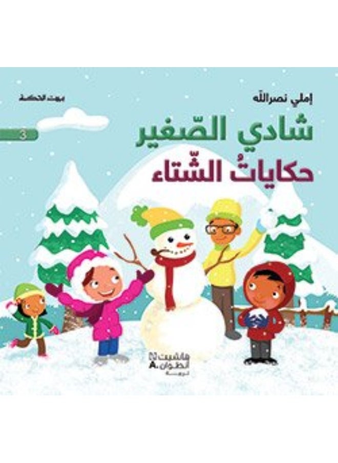 Shadi El Sagheer Hekayat El Sheta' - شادي الصغير - حكايات الشتاء - 3  - Image 2