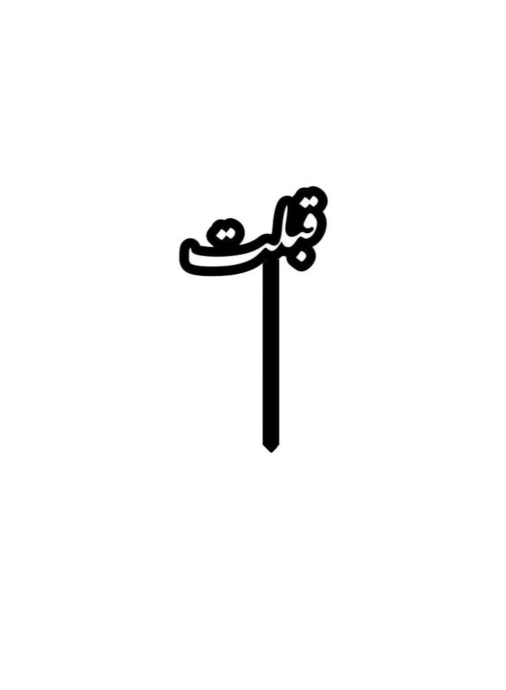 Plant it with an Arabic phrase, three pieces | Black