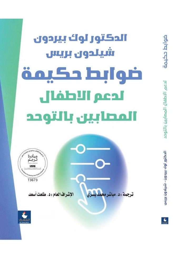 ضوابط حكيمة لمعالجة الأطفال المصابين بالتوحد