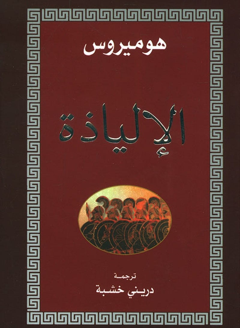 كتاب الالياذة