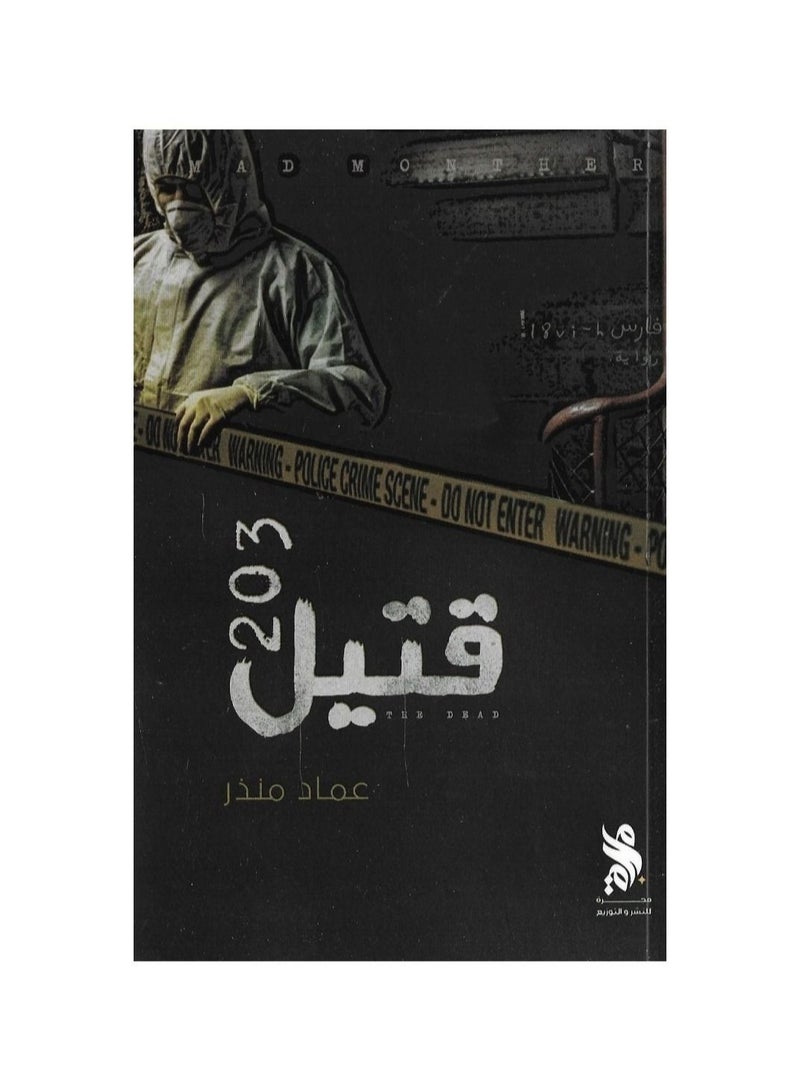 كتاب الموتى 203 لعماد منذر  - Image 1