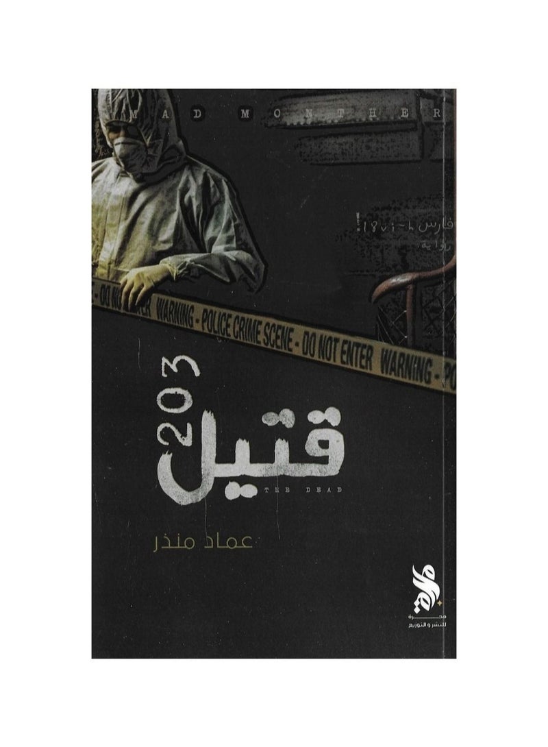 كتاب الموتى 203 لعماد منذر  - Image 3