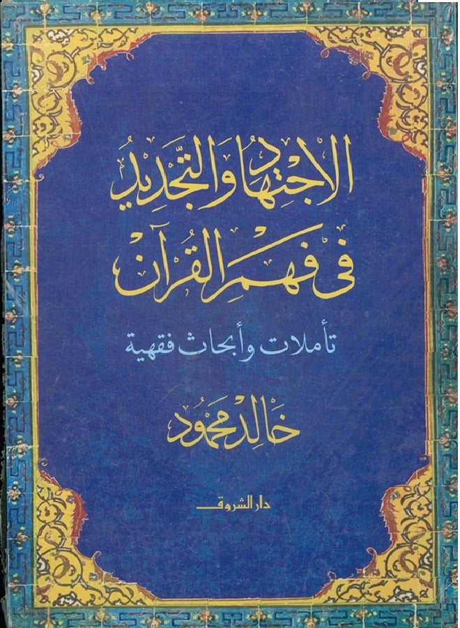 Ijtihad and innovation in understanding the Qur’an - reflections and jurisprudential research - Image 1