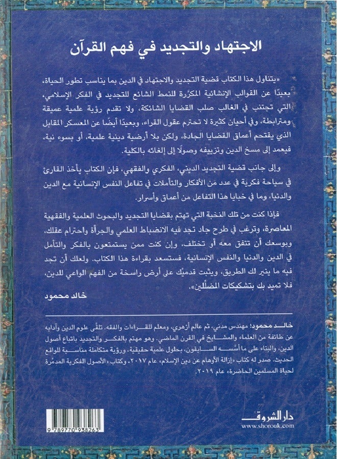 Ijtihad and innovation in understanding the Qur’an - reflections and jurisprudential research - Image 2