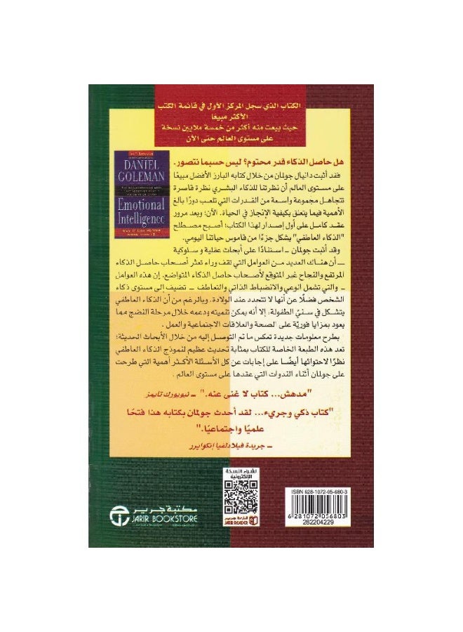 الذكاء العاطفي وسبب كونه - دانيال جولمان - Image 2