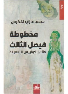 مخطوطة فيصل الثالث ملك الكوابيس السعيدة - محمد غازي