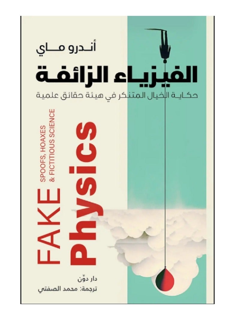 كتاب الفيزياء الزائفة 