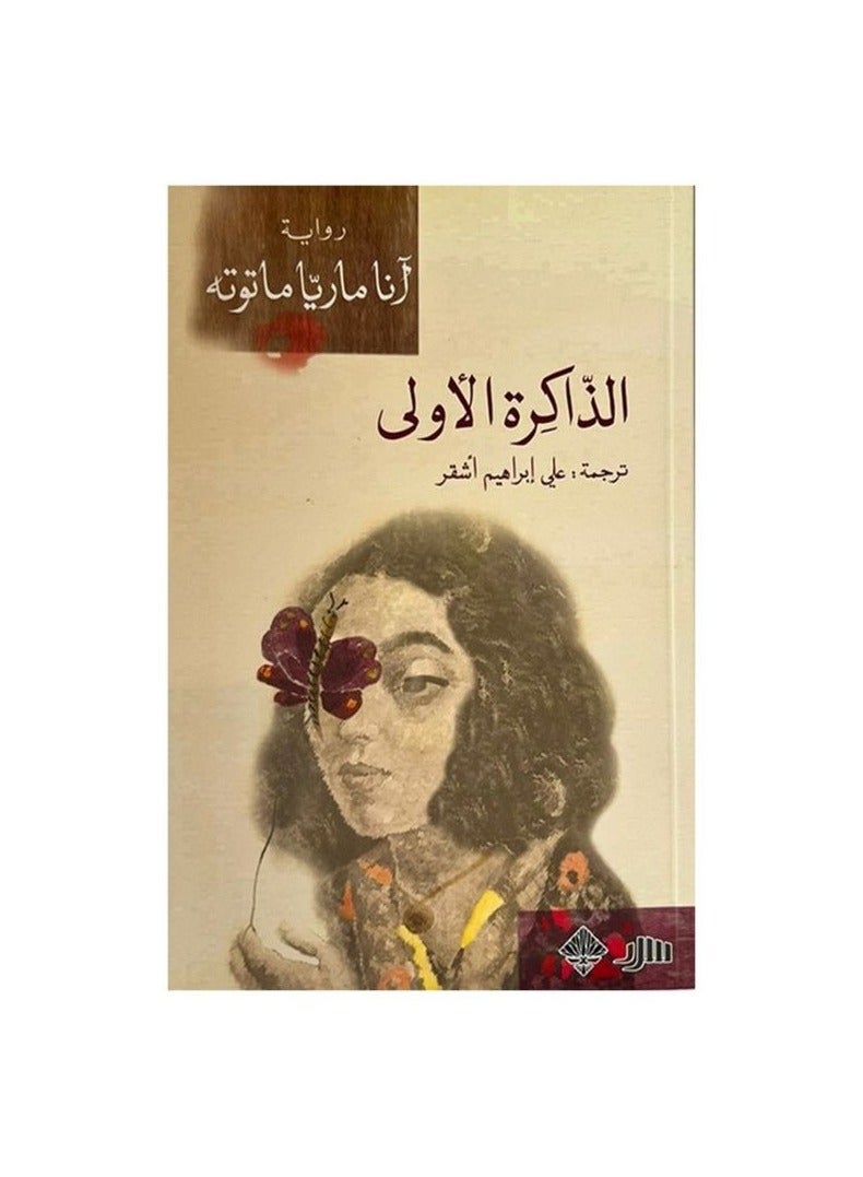 الذاكرة الأولى - نسخة أصلية