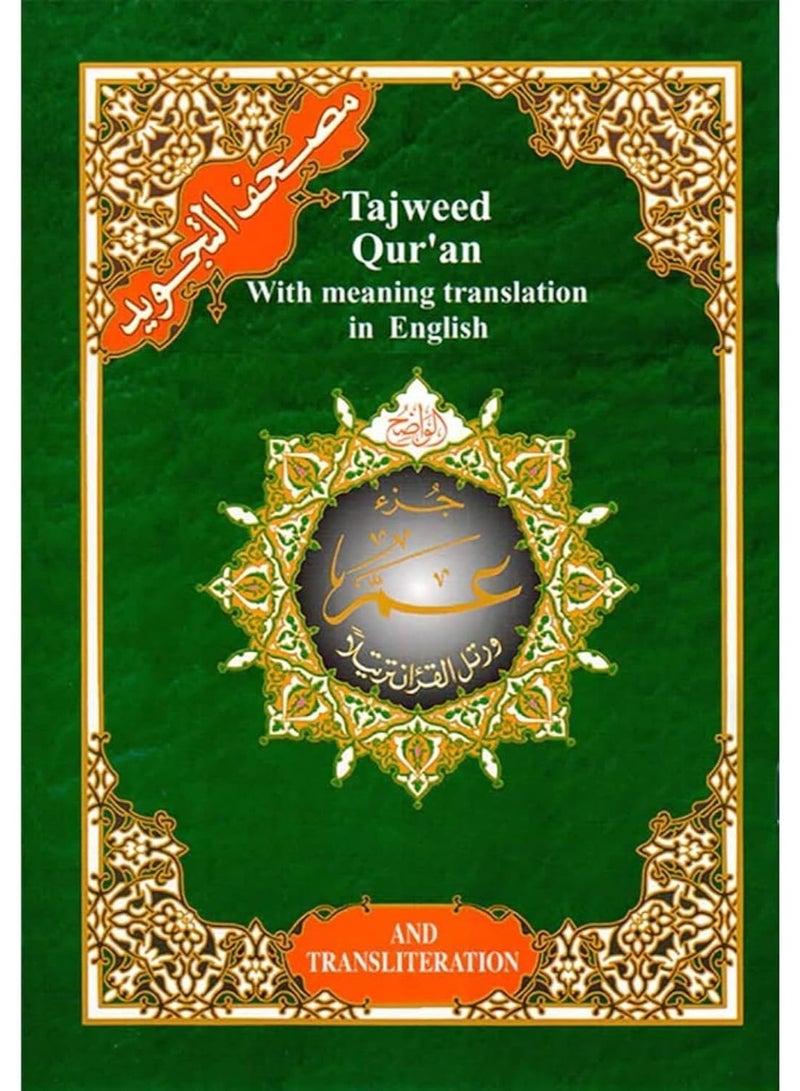 تجويد القرآن مع ترجمة المعاني باللغة الإنجليزية جزء عم 17*24