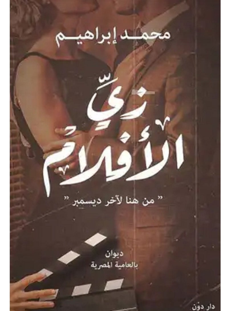 رواية زي الأفلام