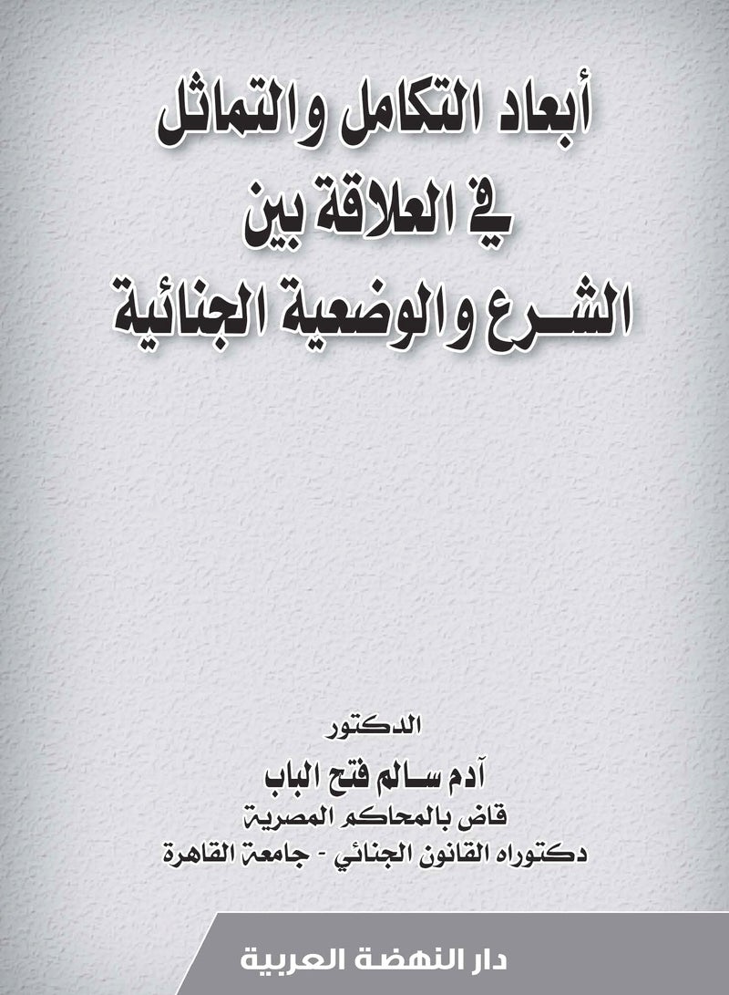 كتاب: أبعاد التكامل والتماثل في العلاقة بين الشرع والوضعية الجنائية، للدكتور: آدم سالم فتح الباب