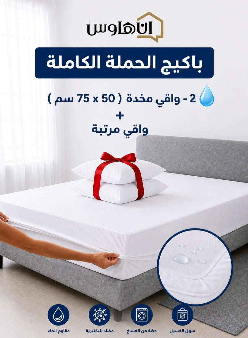 إن - هاوس بكج الحماية | واقي مراتب + واقي مخدة قياس 75×50 سم عدد ٢ من القطن العازل للماء 100% - Image 1