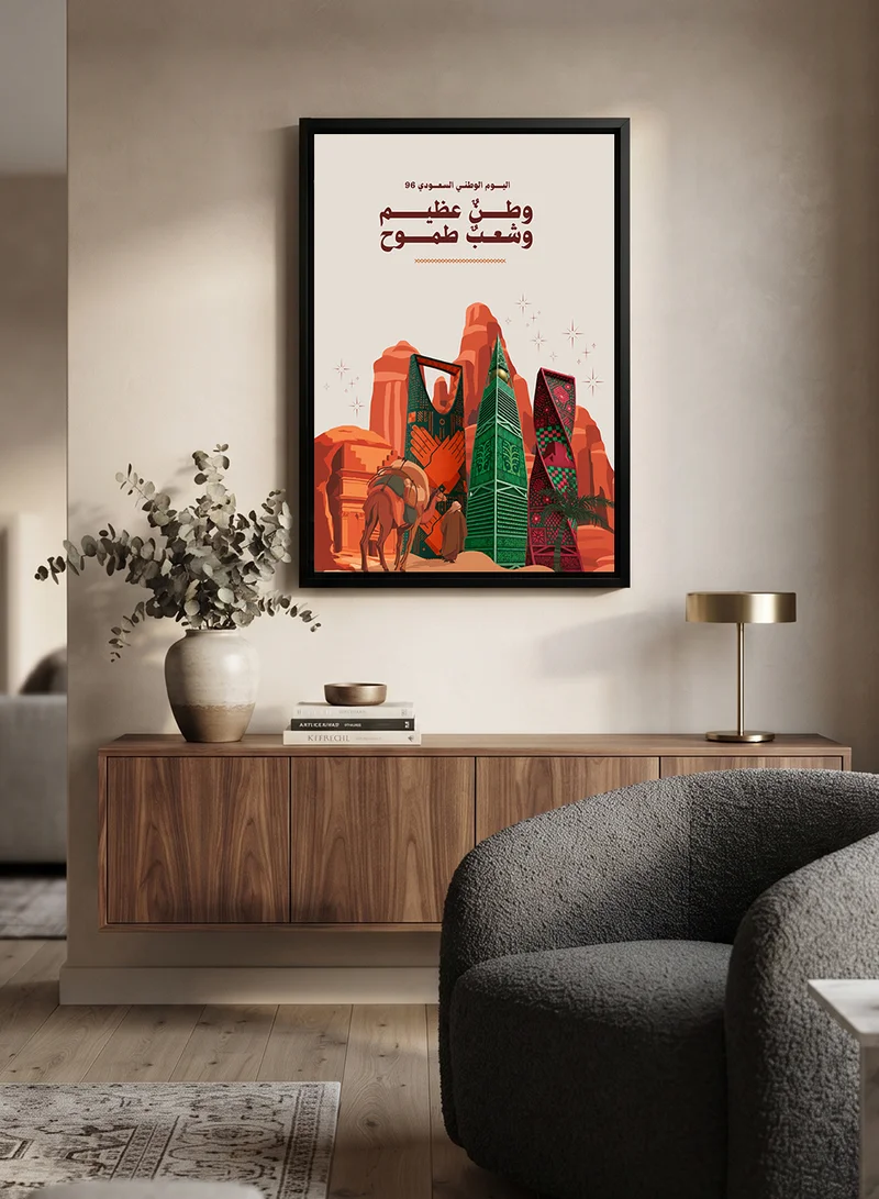 لوحة لوحة كانفاس على إطار خشبي مع إطار خارجي أسود لاحتفالات اليوم الوطني السعودي ٩٦ بتصميم وطنٌ عظيم وشعبٌ طموح
