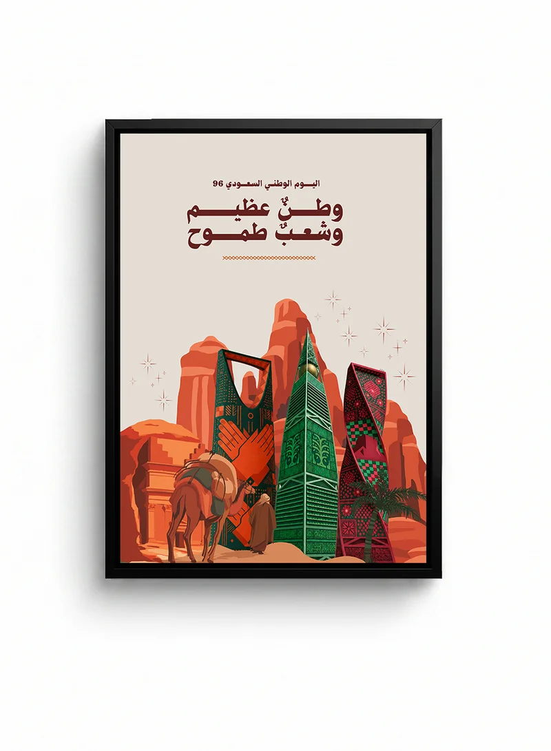 لوحة لوحة كانفاس على إطار خشبي مع إطار خارجي أسود لاحتفالات اليوم الوطني السعودي ٩٦ بتصميم وطنٌ عظيم وشعبٌ طموح