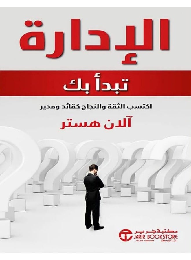 كتاب الإدارة تبدأ بك: اكتسب الثقة والنجاح كقائد ومدير - تأليف آلان هستر - إصدار مكتبة جرير