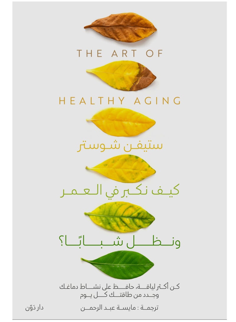 كتاب كيف نكبر في العمر ونظل شبابًا