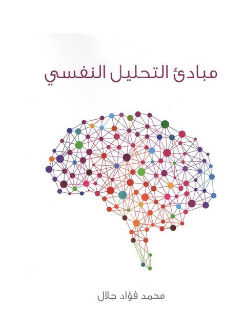 مبادئ التحليل النفسي