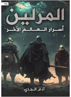 المرلين " أسرار العالم الآخر " 