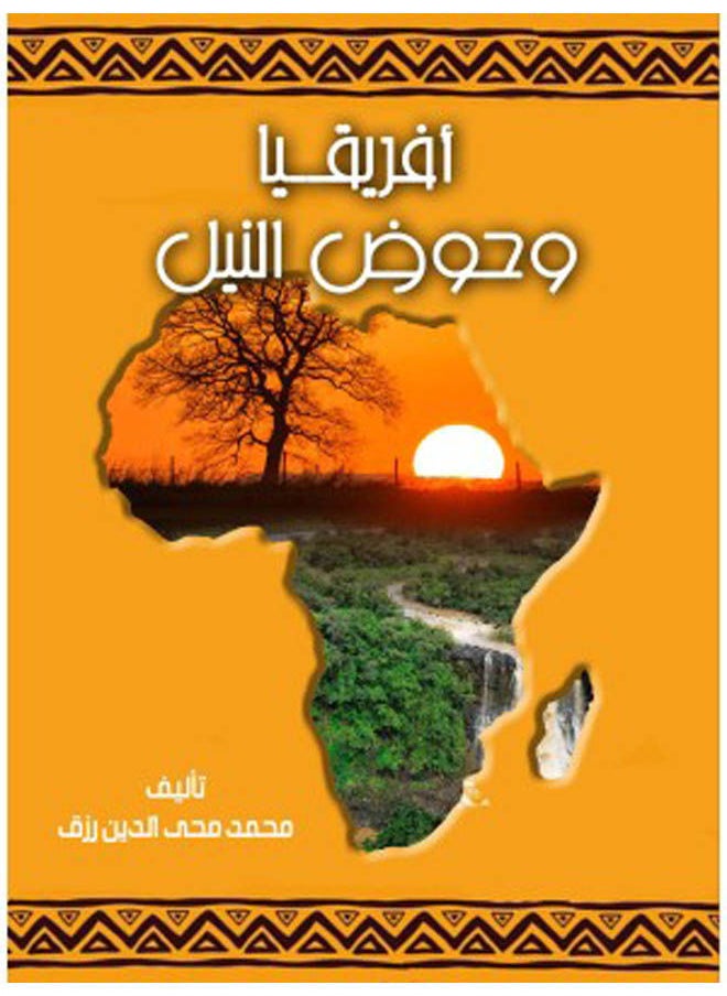 إفريقيا وحوض النيل 