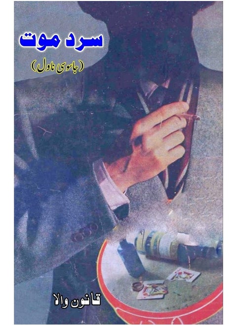 Sard Maut: (Cold Death, A Detective Novel)