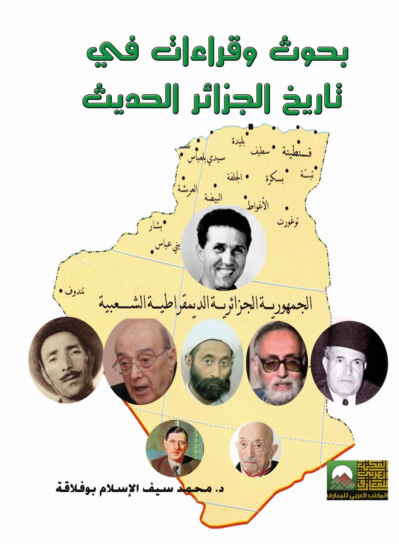 بحوث وقراءات في تاريخ الجزائر الحديث