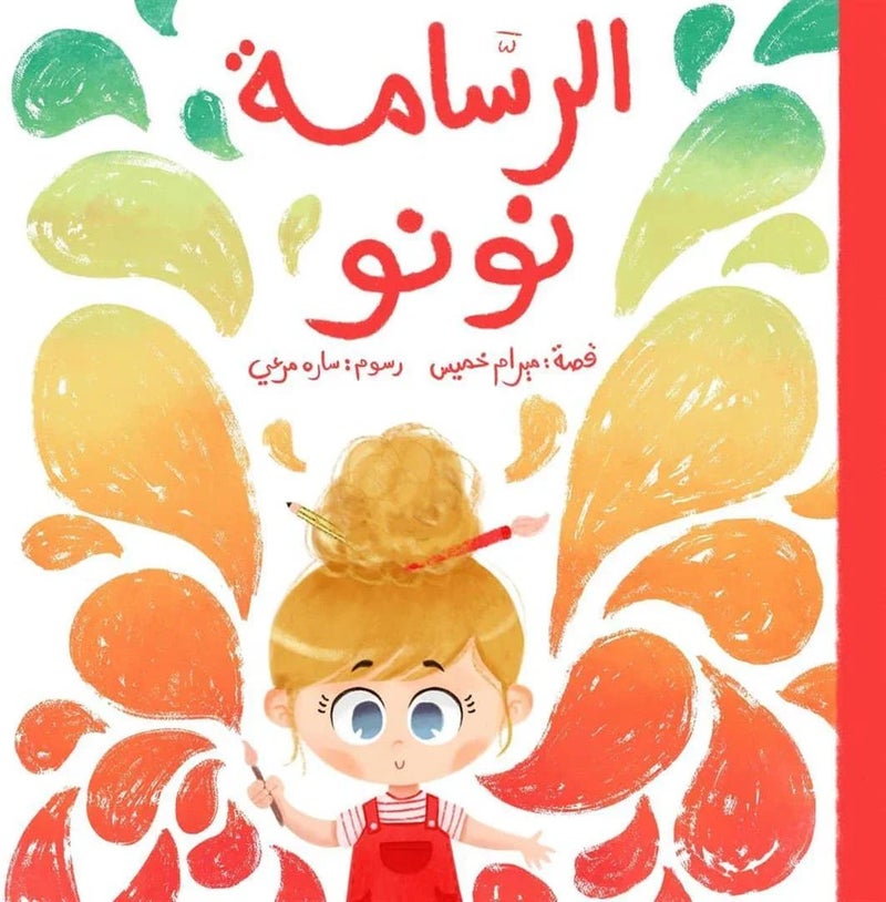 أوكو Nunu The Painter (El Rassama Nunu) - Image 1