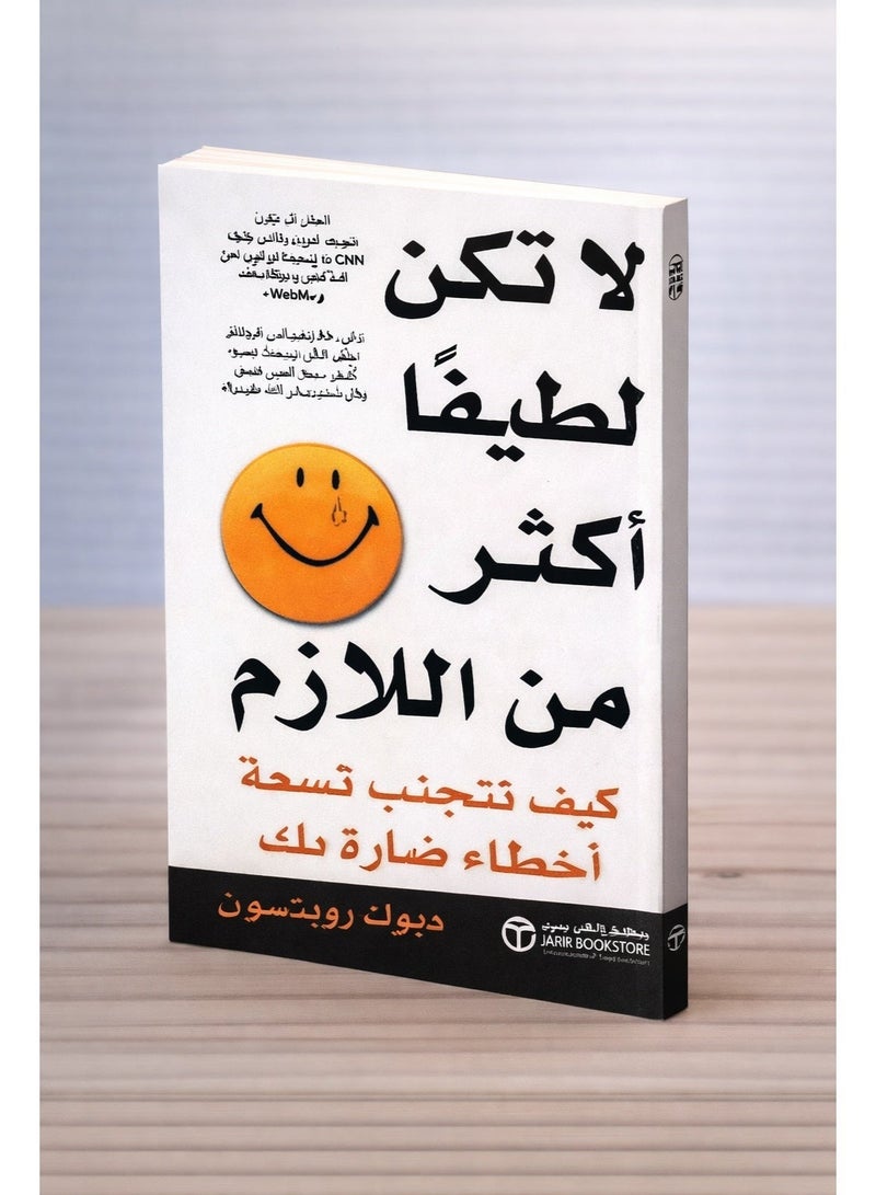 لا تكن لطيفا أكثر من اللازم كيف تتجنب تسعة أخطاء ضارة بك‎ بقلم ديوك روبنسون، مكتبة جرير - Image 1