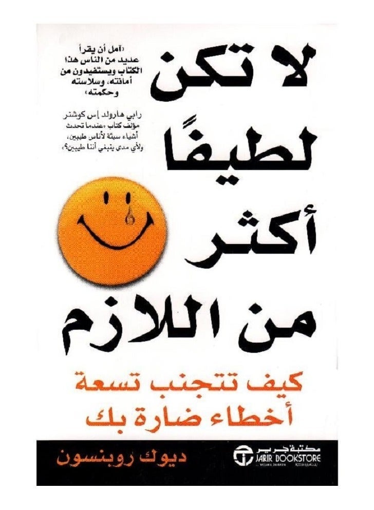 لا تكن لطيفا أكثر من اللازم كيف تتجنب تسعة أخطاء ضارة بك‎ بقلم ديوك روبنسون، مكتبة جرير - Image 2