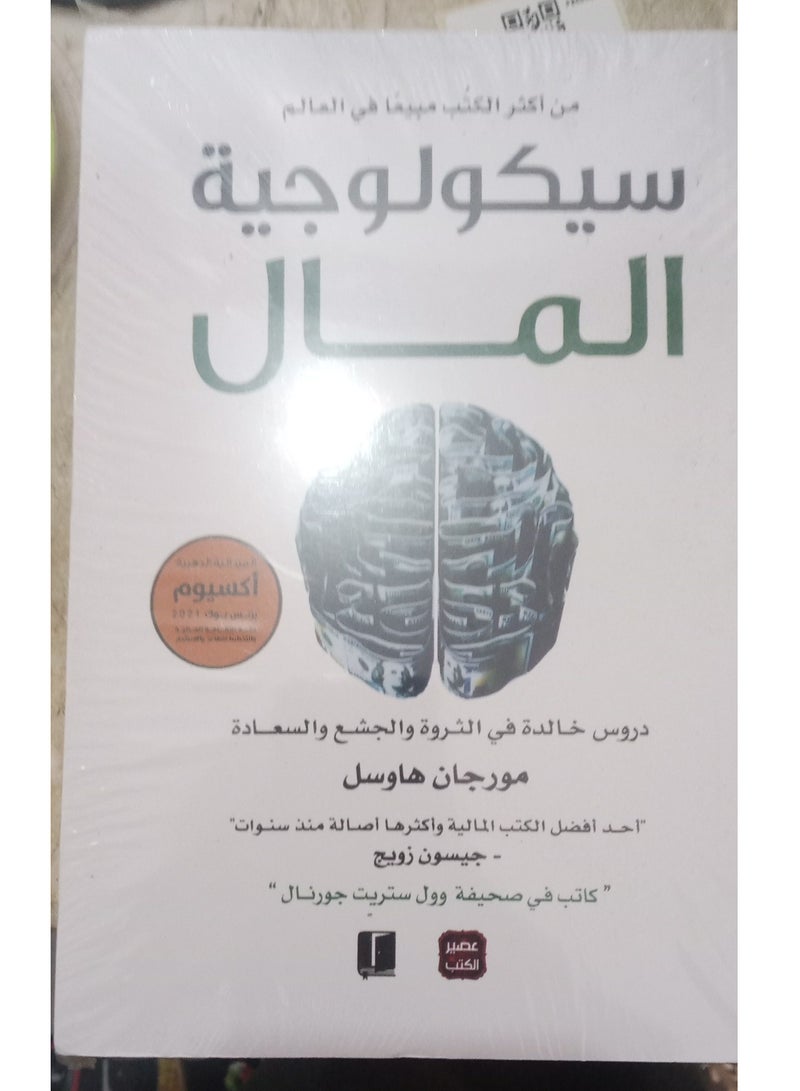 The Psychology of Money by Morgan Housel - Image 2